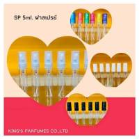 ขวดSP 5ml.สเปรย์แก้วใส คละสี  ฝาสเปรย์  ขวดน้ำหอม ขวดแบ่งน้ำหอม ขวดแฟนซี ขวดใส่น้ำหอม ขวดบรรจุน้ำหอมและของเหลว สินค้าคุณภาพดี