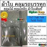 ผ้าใบคลุมรถบรรทุก Nylon คลุมไม้/คลุมเหล็ก ผ้าใบเต็นท์ หนา 0.45mm ขนาด 7x7 7x8 7x9 7x10 7x12 หลาxเมตร ทนแดดได้ดีเยี่ยม กันฝน100% ไม่มีรั่วซึม