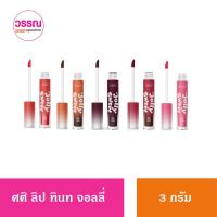 SASI ศศิ ลิปทินท์เนื้อเจลลี่ จอลลี่ สวีท ลิป ทินท์ Jolly Sweet Lip Tint 3 กรัม