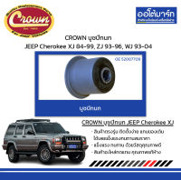 CROWN บูชปีกนก JEEP Cherokee XJ ปี 1984-1999, ZJ ปี 1993-1996, WJ ปี 1993-2004