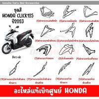 ชุดสี HONDA CLICK125 ปี2023 สีขาว-ดำ ล้อซี่ลวด ของแท้เบิกศูนย์ทุกชิ้น