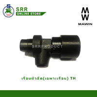 เรือนหัวฉีด TH5  (เฉพาะตัวเรือน) สำหรับเครื่อง YANMAR ยี่ห้อ MAWIN