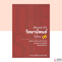 (ศูนย์หนังสือจุฬาฯ) หนังสือเขียนอย่างไร วิทยานิพนธ์ ไม่โดนเท (9786165887847)