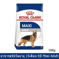 Royal Canin Maxi Adult [10kg] รอยัล คานิน อาหารสุนัขโต พันธุ์ใหญ่