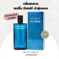 DAVIDOFF Cool Water EAU DE TOILETTE 125ml กลิ่นหอมสดชื่น ของแท้กล่องซีล100%