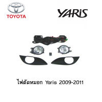 ไฟตัดหมอก Toyota Yaris 2009-2011