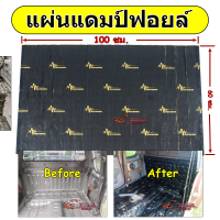 แดมป์ฟอยล์ Damper ขนาด 60X100 ซม. แผ่นซับเสียงภายในรถยนต์ ลดเสียงรบกวนในรถยนต์ ติดตั้งง่าย กาวแน่น