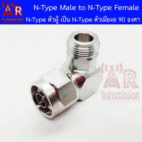 อแดปเตอร์ N-Type Male ตัวผู้ เป็น N-Type Female ตัวเมีย แบบงอ90องศา