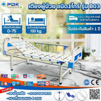 เตียงผู้ป่วย รุ่น PDK-B03 1 ไกร์ ไม่มีล้อ (ผ่อนจ่าย)