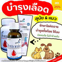 บำรุงเลือด สุนัข และ แมว Pettonic Plus อาหารเสริม  บำรุงเลือด สุนัข และ แมว กลิ่นเนื้อ