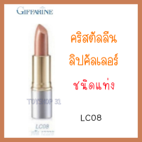 กีฟฟารีน คริสตัลลีน ลิป คัลเลอร์ (ชนิดแท่ง 24 เฉดสี)  เนื้อสัมผัสบางเบา ติดทนนาน เรียบเนียน lC08 ปริมาณสุทธิ 3.5 กรัม จำนวน 1 แท่ง