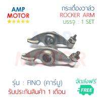 กระเดื่องวาล์ว ฟีโน FINO 115 CC (คาร์บู ทุกรุ่น) บรรจุ 1 คู่ (ไอดีและไอเสีย) - ROCKER ARM  FINO (Y)