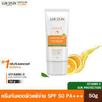 ?พร้อมส่ง ส่งฟรี? LURSKIN Vitamin C Sun Protection 50g. ครีมกันแดดวิตซี เผยผิวขาวใส ซึมไว ไม่อุดตัน ปกป้องทุกรังสี UVA/UVB SPF 50 PA+++