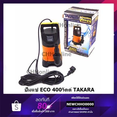 สุดคุ้ม โปรโมชั่น TAKARA ปั๊มจุ่ม ไดโว่ ปั๊มแช่ น้ำสกปรก ECO 400W ราคาคุ้มค่า ปั้ ม น้ำ ปั๊ม หอยโข่ง ปั้ ม น้ํา โซ ล่า เซล เครื่อง ปั๊ม น้ำ อัตโนมัติ