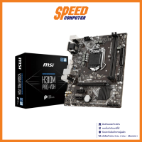 MSI MAINBOARD (เมนบอร์ด) H310M PRO VDH  LGA1151 V2 / By Speed Computer