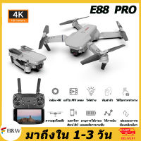 【เรือจากประเทศไทย】[โดรนบังคับติดกล้อง]E88PRO/E88โดรนโดรนบังคับ โดรนถ่ายภาพ บินนิ่ง ถ่ายวีดีโอ โดรนติดกล้องพับขาได้ กล้องชัด4K พับเก็บได้ พกพาสะดวก โดรนถ่ายรูป Drone โดรนบังคับ ใหญ่