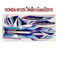 สติ๊กเกอร์ติดรถมอเตอร์ไซด์ สำหรับ HONDA-W125i ปี2010 ไฟเลี้ยวบังลม สีน้ำเงิน