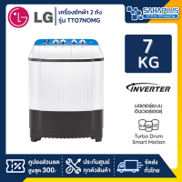 เครื่องซักผ้า 2 ถัง LG รุ่นใหม่ TT07NOMG ขนาด 7 KG (รับประกันนาน 5 ปี)