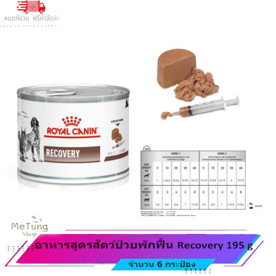 🐶 หมดกังวน จัดส่งฟรี 🐶  { 6 กระป๋อง } อาหารสูตรสัตว์ป่วยพักฟื้น Recovery 195 g   บริการเก็บเงินปลายทาง  🚗