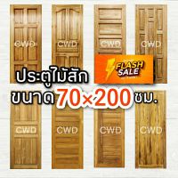 CWD ประตูไม้สัก 70x200 ซม. ประตู ประตูไม้ ประตูไม้สัก ประตูห้องนอน ประตูห้องน้ำ ประตูหน้าบ้าน ประตูหลังบ้าน ประตูไม้จริง ประตูบ้าน ปร