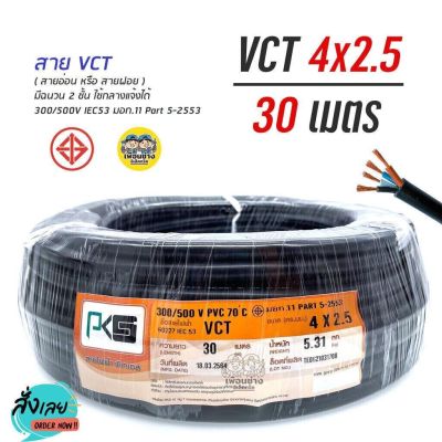 สายไฟ VCT 4x2.5 PKS ความยาว 30 เมตร IEC 53 ทองแดงแท้ สายฝอย สายอ่อน สายทองแดง สายคู่ 4*2.5