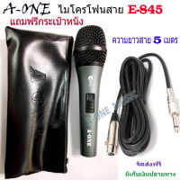 A-ONE Microphone ไมโครโฟนแบบมีสาย E-845 ไมโครโฟน Microphone ความยาวสาย 5 เมตร แถมฟรีกระเป๋าใส่ไมค์