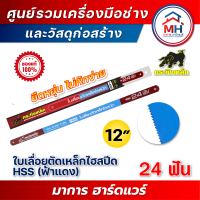 (กระทิงเหล็ก) ชุดใบเลื่อยตัดเหล็กไฮสปีด HSS 24 ฟัน ฟ้าแดง