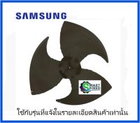 ใบพัดอะไหล่่แอร์คอยร้อน/Fan/Samsung/DB67-01408A/อะไหล่แท้จากโรงงาน