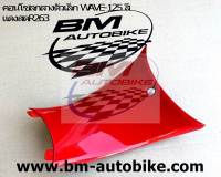 WAVE125 S/R/ เวฟ125 S/R คอนโซลกลางตัวเล็ก WAVE125