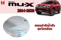 ครอบฝาถังน้ำมัน/ครอบกันรอยฝาถังน้ำมัน Isuzu Mu-x 2014 2015 2016 2017 2018 2019 2020 ชุบโครเมี่ยม / อิซูซุ มิวเเอ็ก