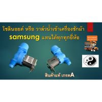 ( Pro+++ ) สุดคุ้ม โซอยด์ หรือ วาล์วน้ำเข้าเครื่องซักผ้า samsung แทนได้ทุกทุกยี่ห้อ ราคาคุ้มค่า วาล์ว ควบคุม ทิศทาง วาล์ว ไฮ ด รอ ลิ ก วาล์ว ทาง เดียว วาล์ว กัน กลับ pvc