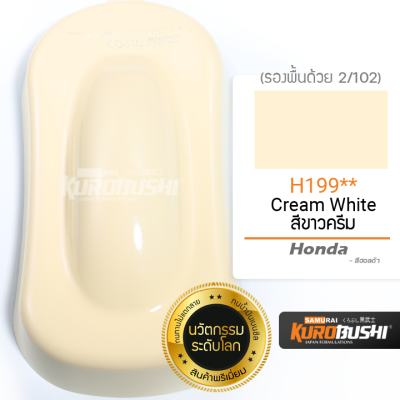 H199 สีขาวครีม Cream White Honda สีมอเตอร์ไซค์ สีสเปรย์ซามูไร คุโรบุชิ Samuraikurobushi