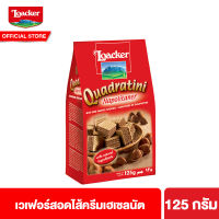 [Discon] ล็อคเกอร์ ควอดราตินี นาโปลิเทนเนอร์ เวเฟอร์สอดไส้ครีมเฮเซลนัต 125 กรัม Loacker Quadratini Napolitaner 125 g