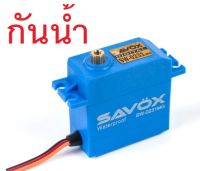 เซอร์โว กันน้ำ Savox Digital Waterproof DC Motor Servo Metal Gear SW-0231MG อะไหล่ไ เฮลิคอปเตอร์ Rc Tarot T-rex Align