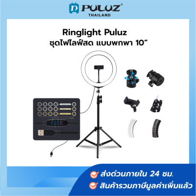 PULUZ Led Ringlight 10 นิ้ว Vlogging Video Llight Live Broadcast ไฟไลฟ์สด ไฟริงไลท์