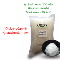 MOKI บุกวุ้นเส้น 200g*1 บุกเพื่อสุขภาพ Konjac Vermicelli Keto/คีโต/วุ้นเส้น/Low Kcal/Gluten Free/Healthy Food/Vegan