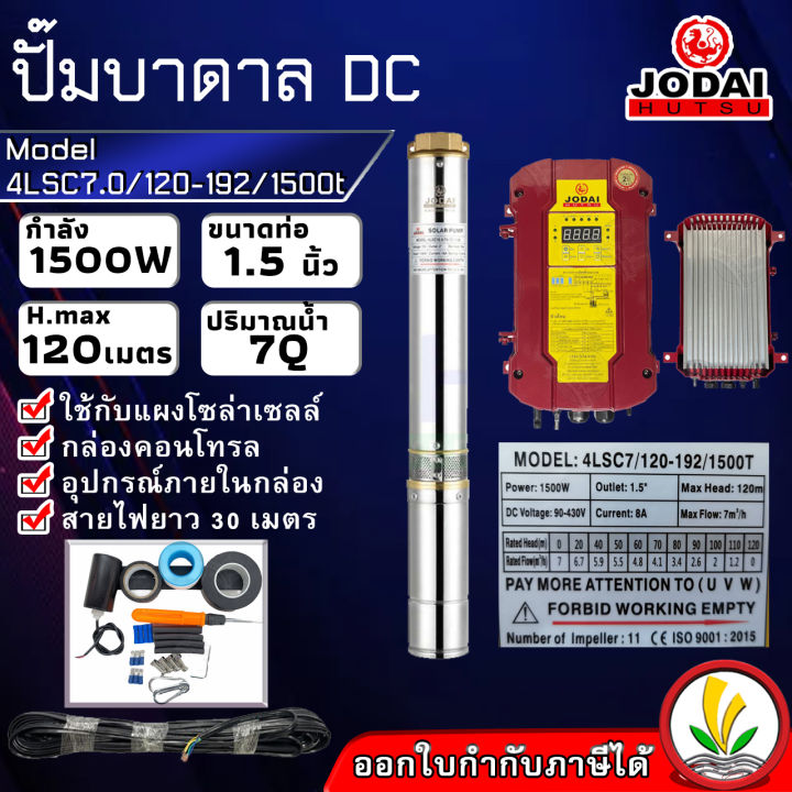 ปั๊มบาดาล-โซล่าเซล-ซับเมอร์ส-jodai-1500w-รุ่น-4lsc7-0-120-192-1500t-dc-ตัวปั๊ม-สแตนเลส-บัสเลส-ท่อ-1-5-นิ้ว