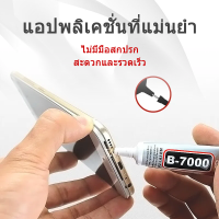 B7000 กาวติดรองเท้า กาวซ่อมโทรศัพท์มือถือ กาวติดรองเท้าอย่างดี กาวซ่อมรองเท้า โปร่งใสกันน้ํ เหนียวแน่นติดทน หัวเข็มใช้ซ้ำได้ 110mL