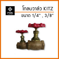 โกลบวาล์ว (Globe Valve) ทองเหลือง KITZ  ขนาด 1/4" , 3/8", 1.1/4", 2" ก็อกวาล์ว