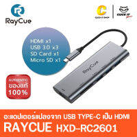 Raycue อะแดปเตอร์ HUB USB-C 6 in 1 USB-C to HDMI Video Full UHD 4K Card Reader (HXD-RC2601)