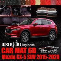 พรมปูพื้นรถยนต์ ตรงรุ่นสำหรับ Mazda CX-5 พรมรถยนต์ พรม VIP 6D ดีไซน์หรูมีหลากสีให้เลือก