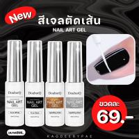 สีเจลตัดเส้นขนาด 8ml สีชัด ปลายเล็ก เส้นคม