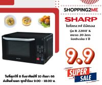 ?พร้อมส่ง? ไมโครเวฟ SHARP  ขนาด 20 ลิตร  สัมผัส R-2201F-K