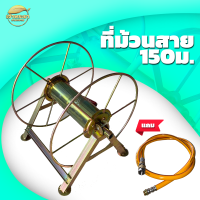 ที่ม้วนสายพ่นยาได้ 150 เมตร แถมฟรี ฟรียอย+สายต่อ 1.2 เมตร