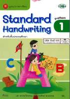 Standard Handwriting 1 วพ. 55.- 125530101000101