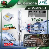 LEO ?? ปั๊มบาดาล 220V รุ่น 4XRSm8/7-1.1 ขนาด 2นิ้ว 7 ใบ 1.5HP (8Q) ใบพัดสแตนเลส บาดาล ลีโอ ซับเมอร์ส ปั๊มน้ำ บ่อบาดาล submerse ปั๊มน้ำบาดาล