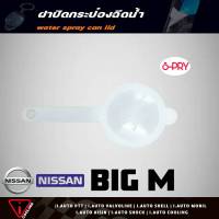 ฝาปิดกระป๋องฉีดน้ำ NIsaan Big m นิสสัน บิ๊กเอ็ม ( S-PRY ) ฝาปิดกระป๋องฉีดน้ำ บิ๊กเอ็ม