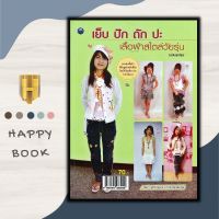 หนังสือ เย็บ ปัก ถัก ปะ เสื้อผ้าสไตล์วัยรุ่น (ฉบับสุดคุ้ม) : งานฝีมือ เสื้อผ้าและการตัดเย็บ การออกแบบเครื่องแต่งกาย การถักไหมพรม