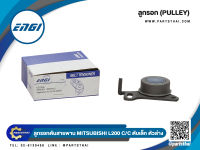 ลูกลอกสายพาน ENGI (EG70206) รุ่นรถ MITSUBISHI L200 C/C ตับเล็ก ตัวล่าง ขนาด 50*27