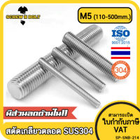 สตัด โบลท์ เกลียวตลอด ยาว 110-500 มม. สแตนเลส 304 เกลียวมิล หยาบ M5 / Stud Bolt Thread Bolt 110-500 mm.